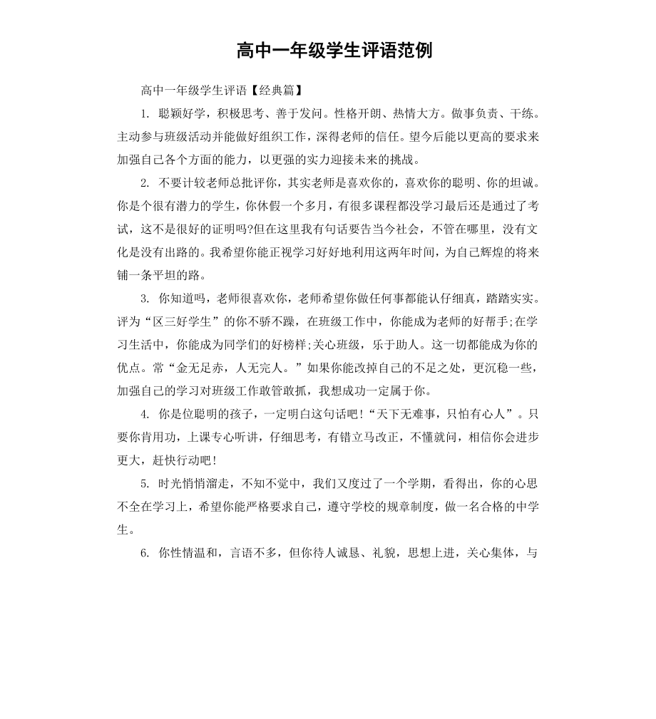 高中一年级学生评语范例.docx_第1页