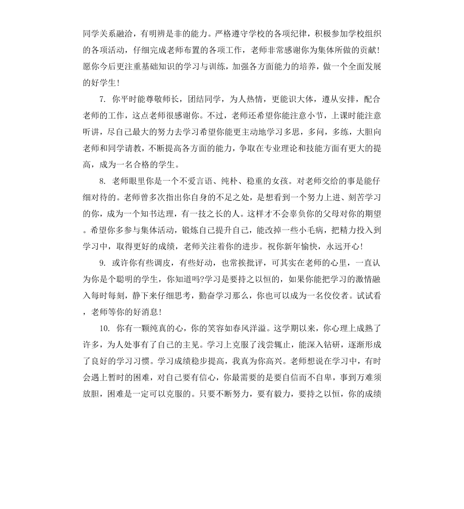 高中一年级学生评语范例.docx_第2页