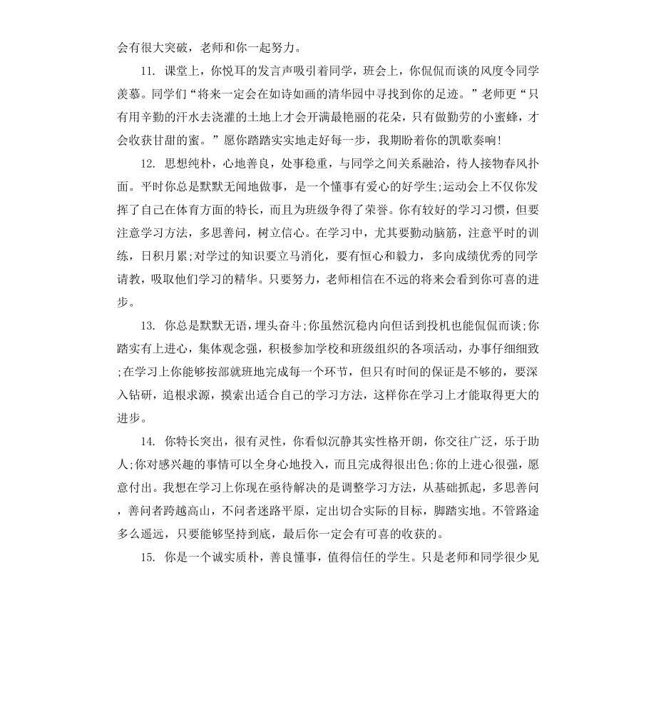 高中一年级学生评语范例.docx_第3页