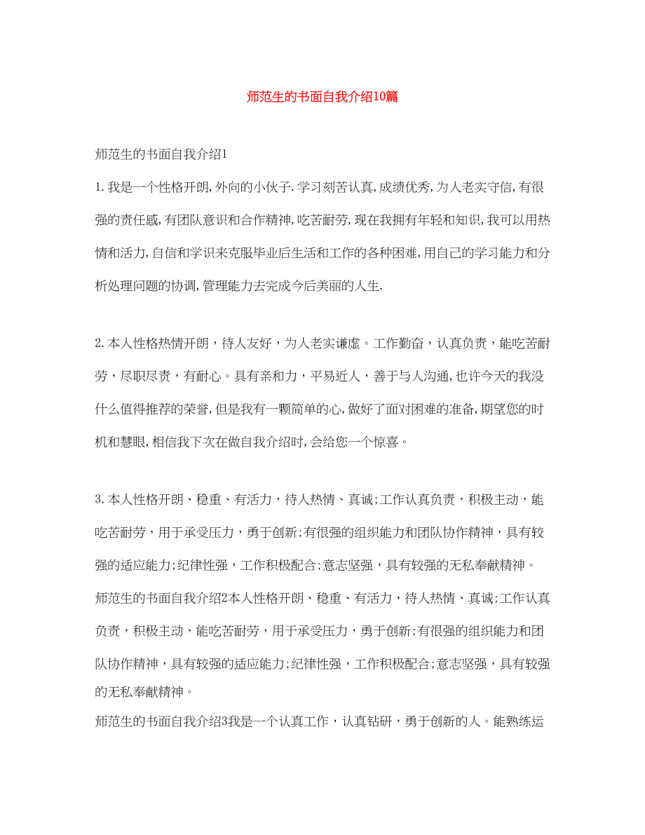 2023年师范生的书面自我介绍10篇.docx_第1页