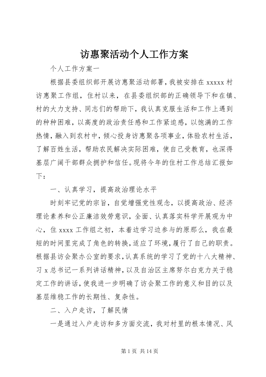 2023年访惠聚活动个人工作计划精选.docx_第1页