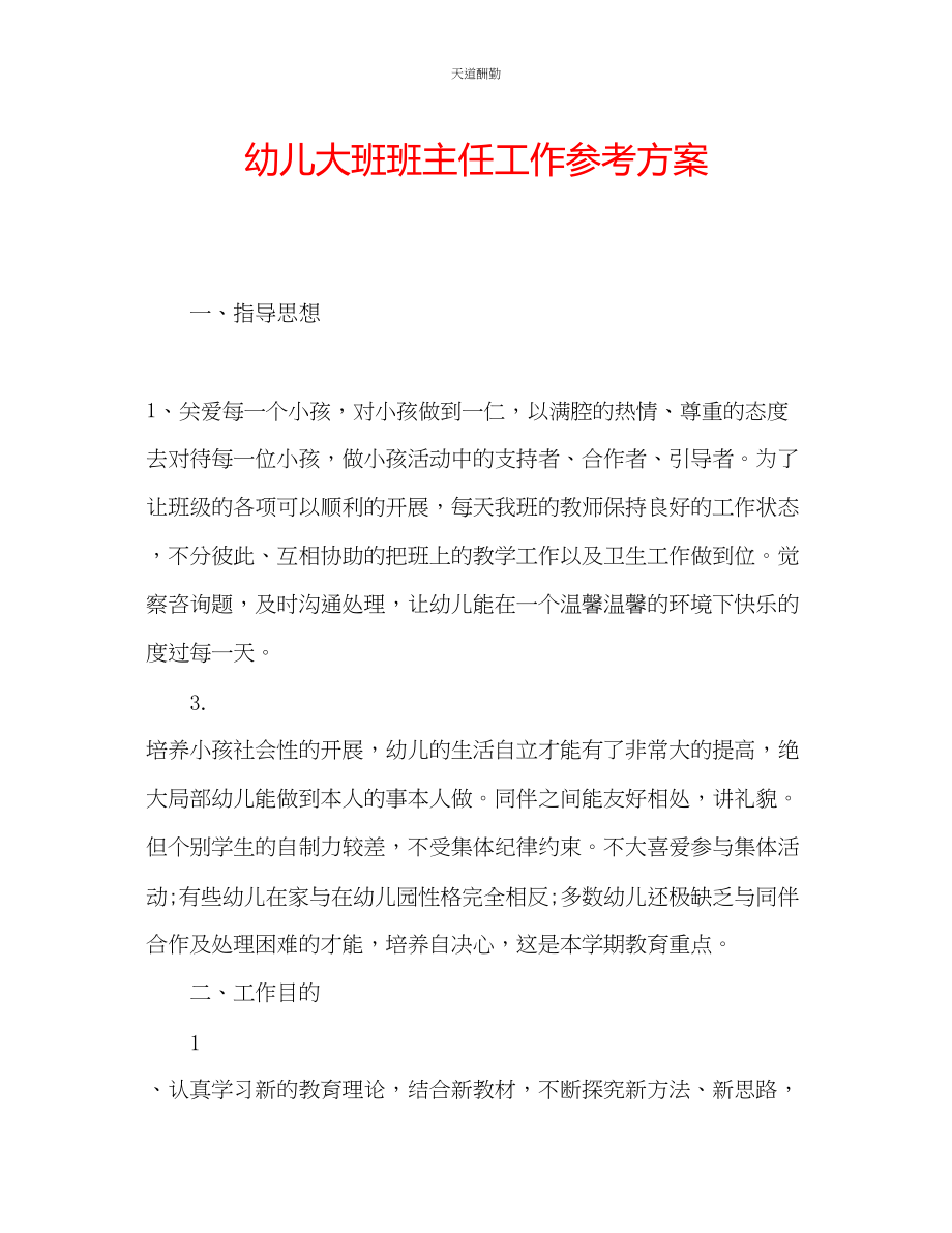 2023年幼儿大班班主任工作计划.docx_第1页