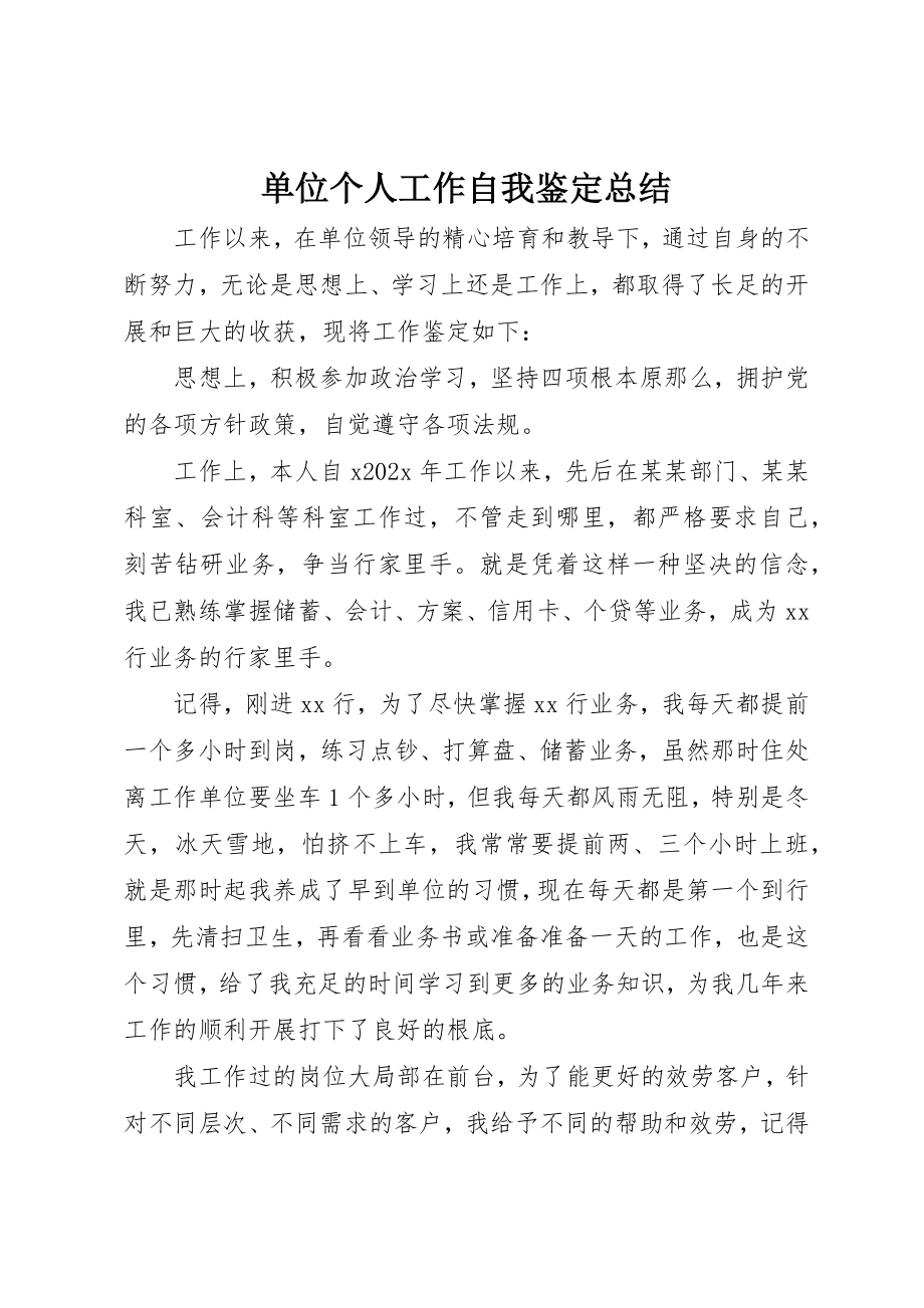 2023年单位个人工作自我鉴定总结.docx_第1页