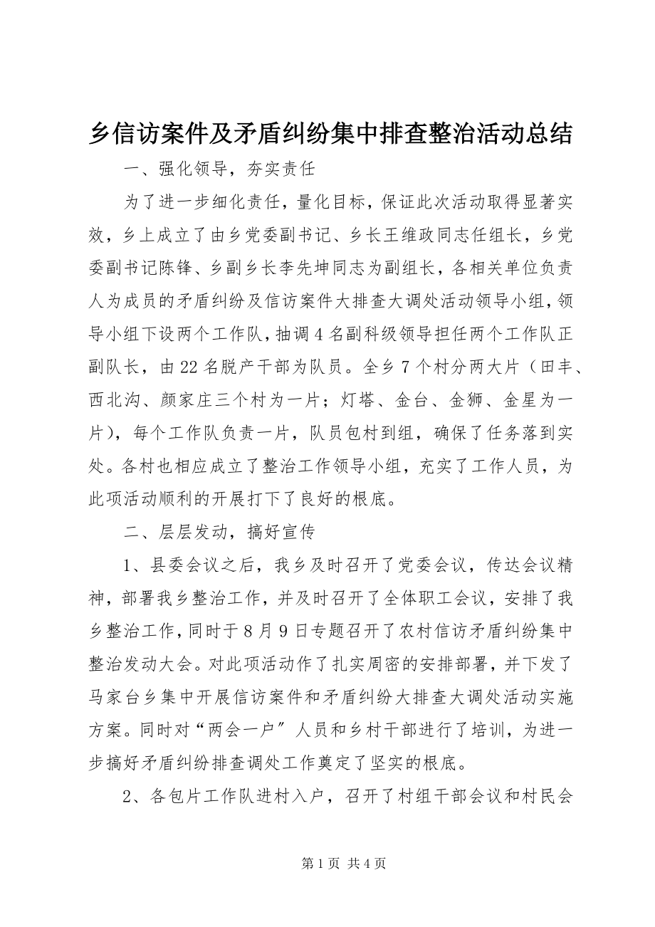 2023年乡信访案件及矛盾纠纷集中排查整治活动总结.docx_第1页