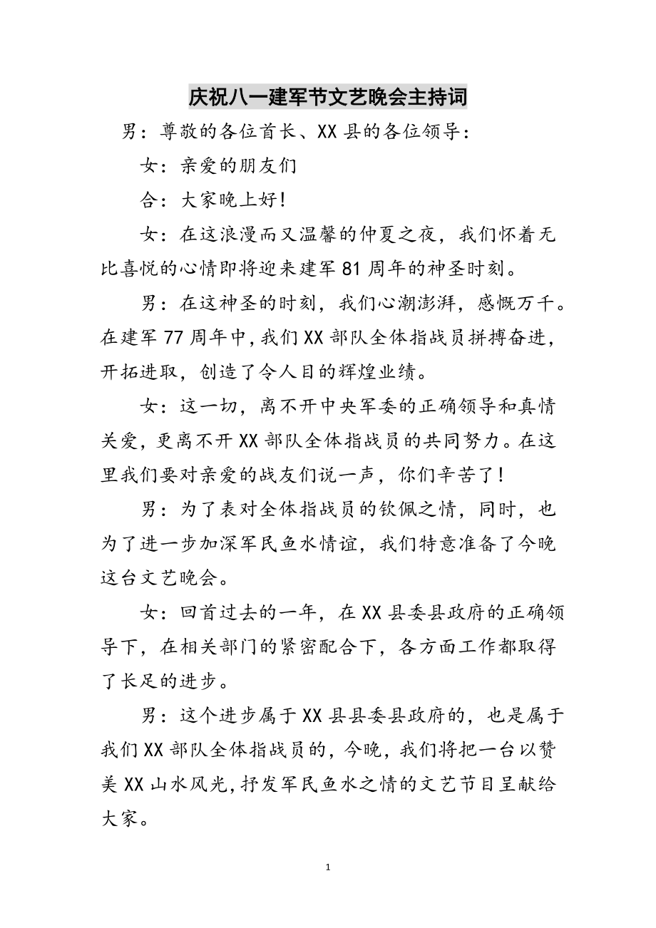 2023年庆祝八一建军节文艺晚会主持词范文.doc_第1页