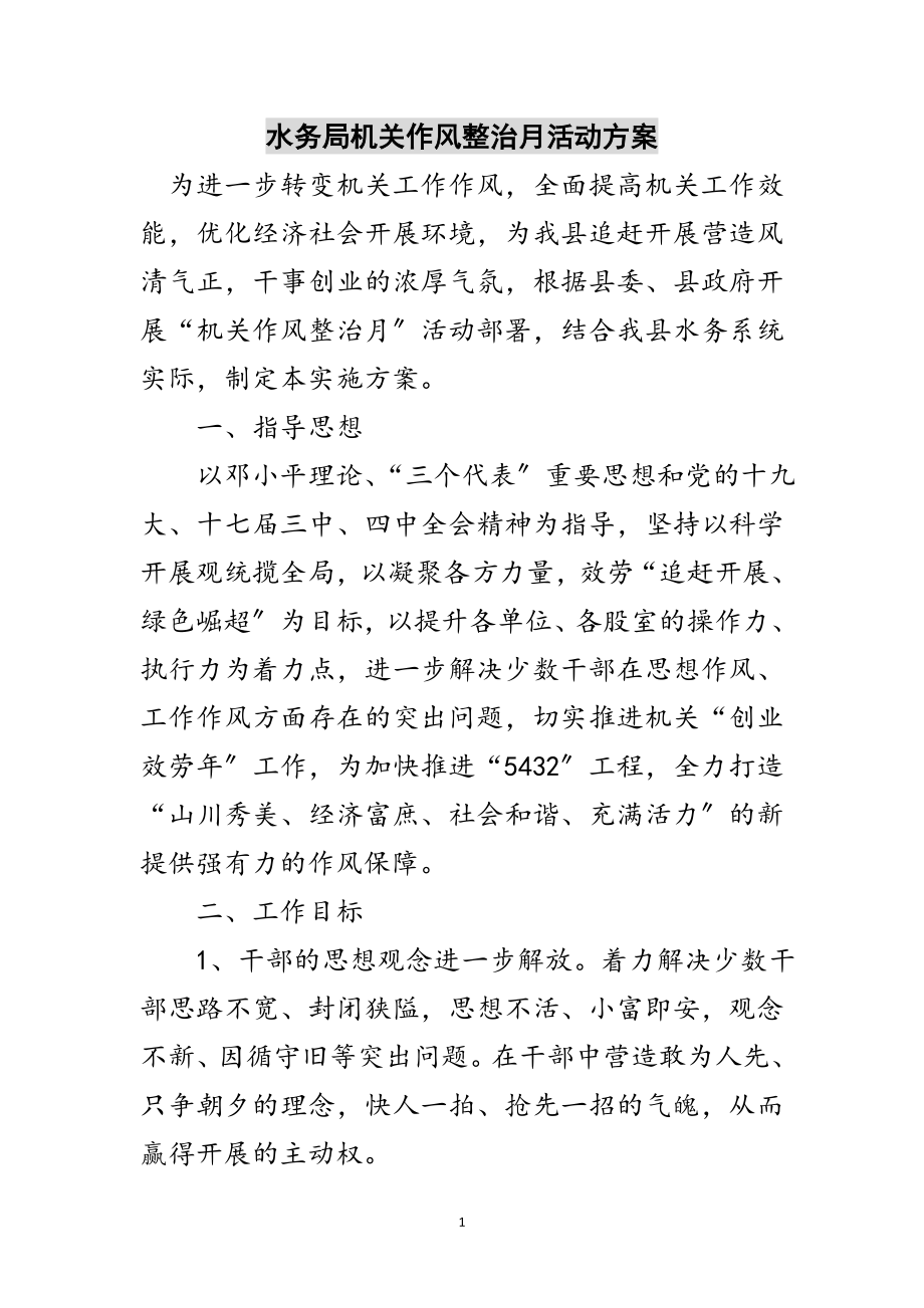 2023年水务局机关作风整治月活动方案范文.doc_第1页