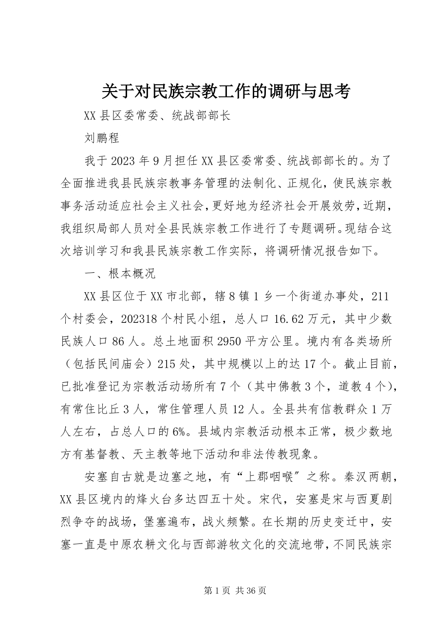 2023年对民族宗教工作的调研与思考.docx_第1页