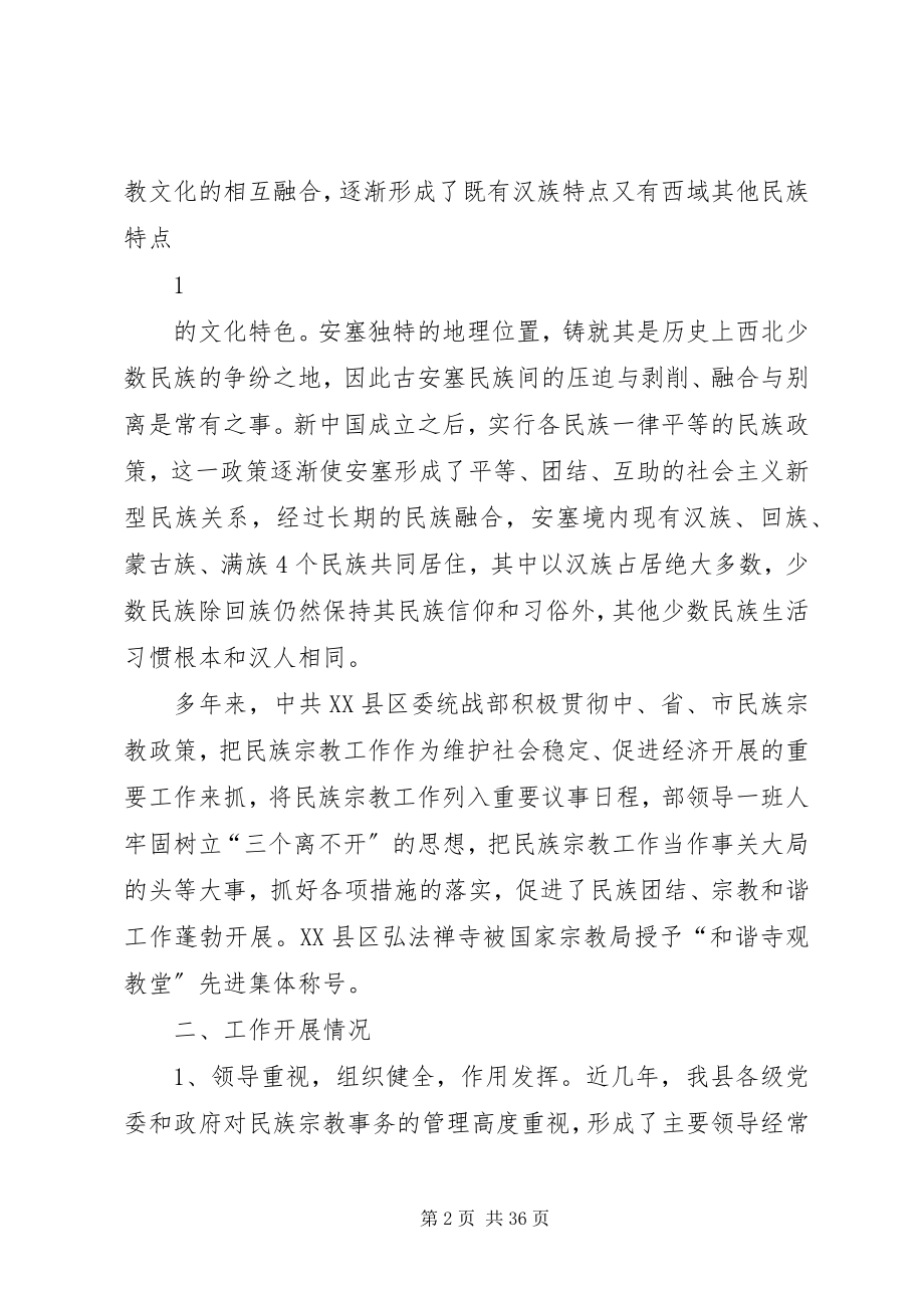 2023年对民族宗教工作的调研与思考.docx_第2页