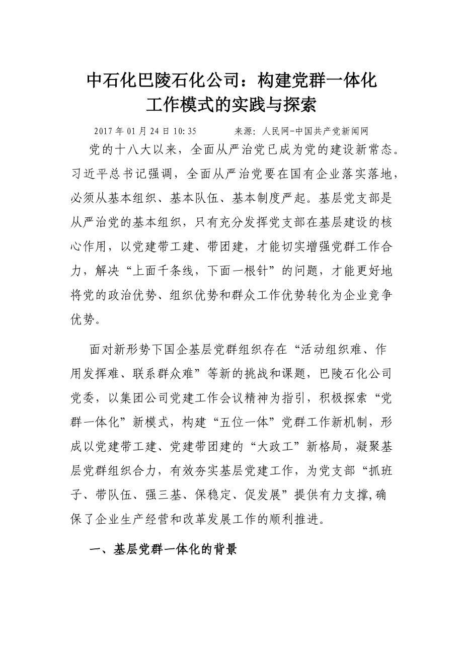 中石化巴陵石化公司：构建党群一体化工作模式的实践与探索.docx_第1页