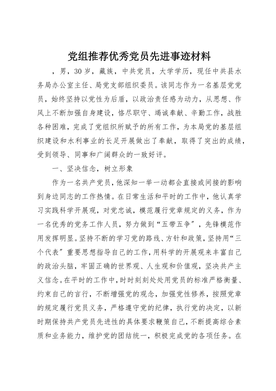 2023年党组推荐优秀党员先进事迹材料.docx_第1页