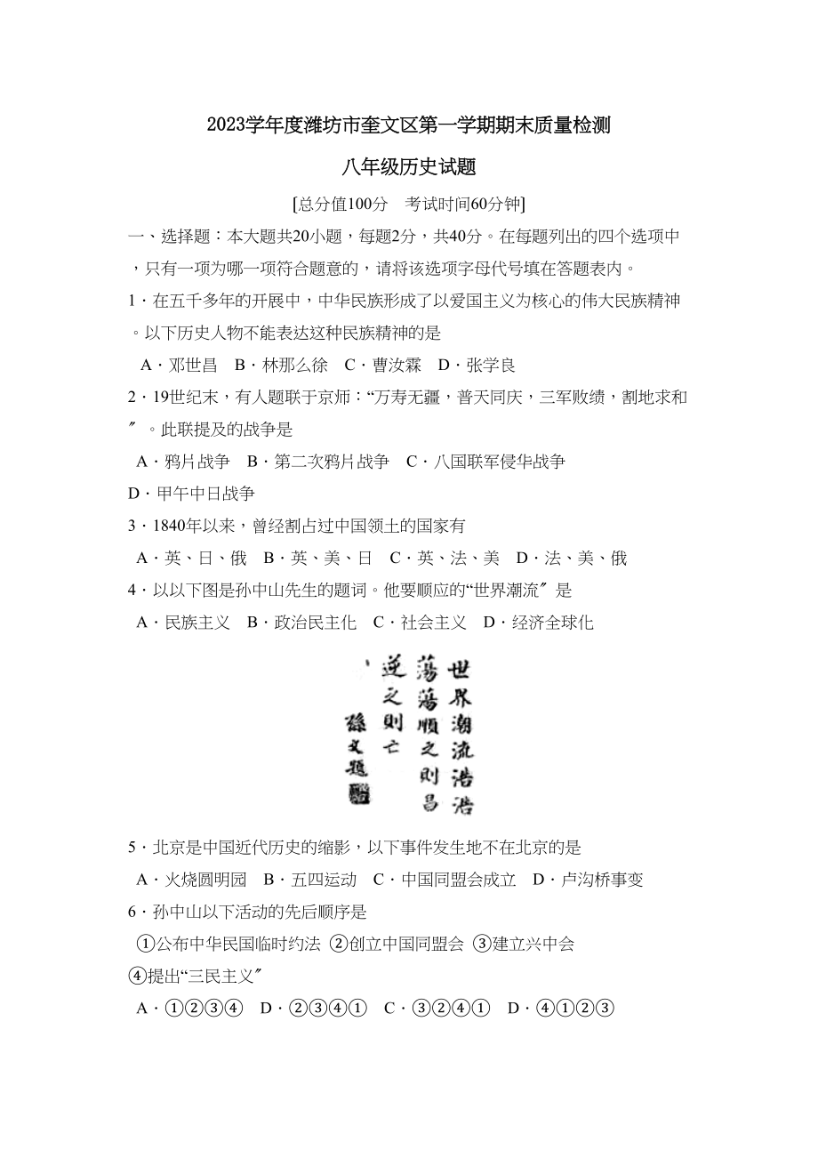 2023年度潍坊市奎文区第一学期八年级期末质量检测初中历史.docx_第1页