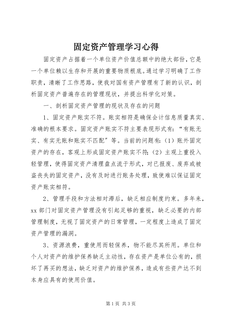 2023年固定资产管理学习心得.docx_第1页