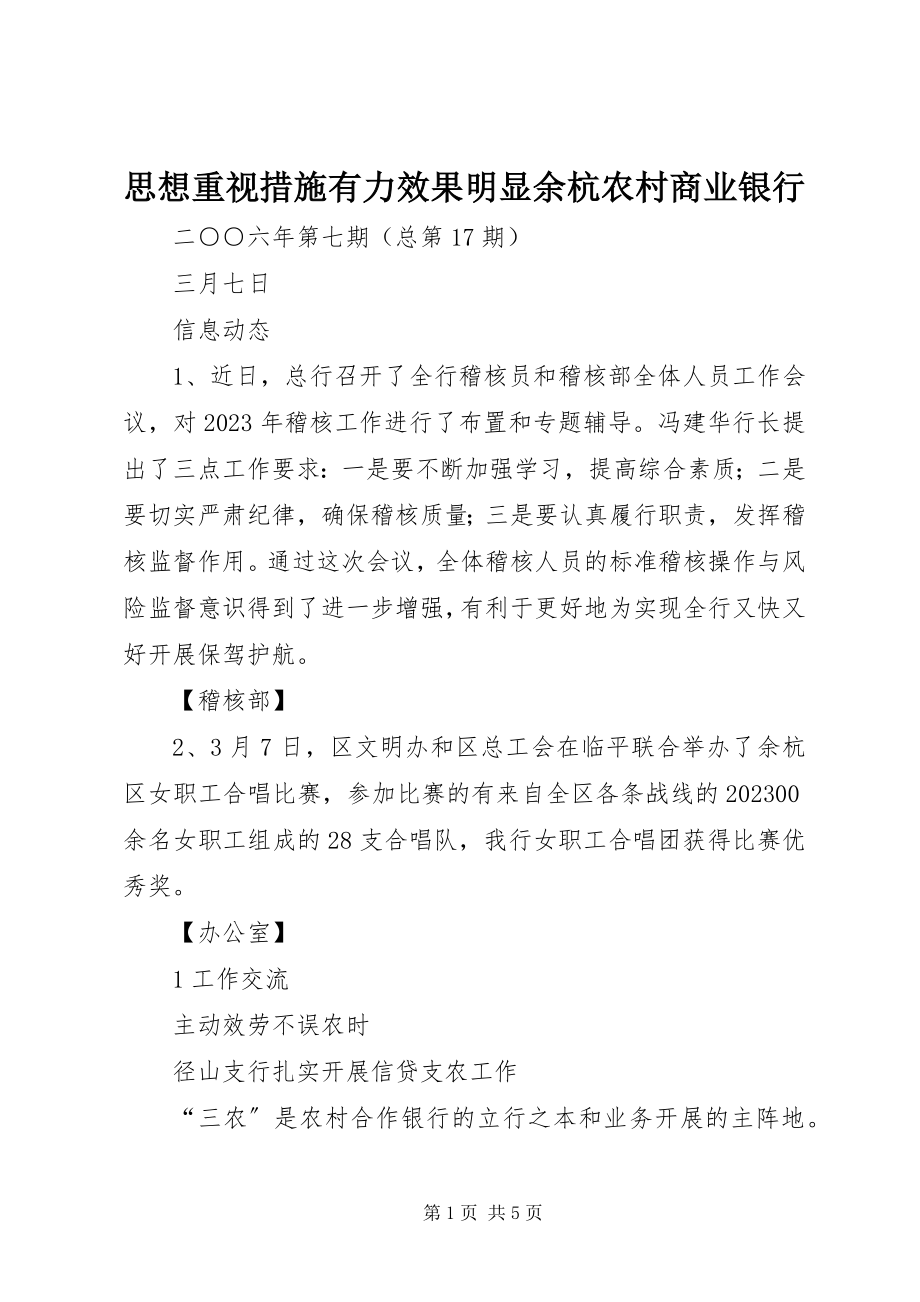 2023年思想重视措施有力效果明显余杭农村商业银行.docx_第1页