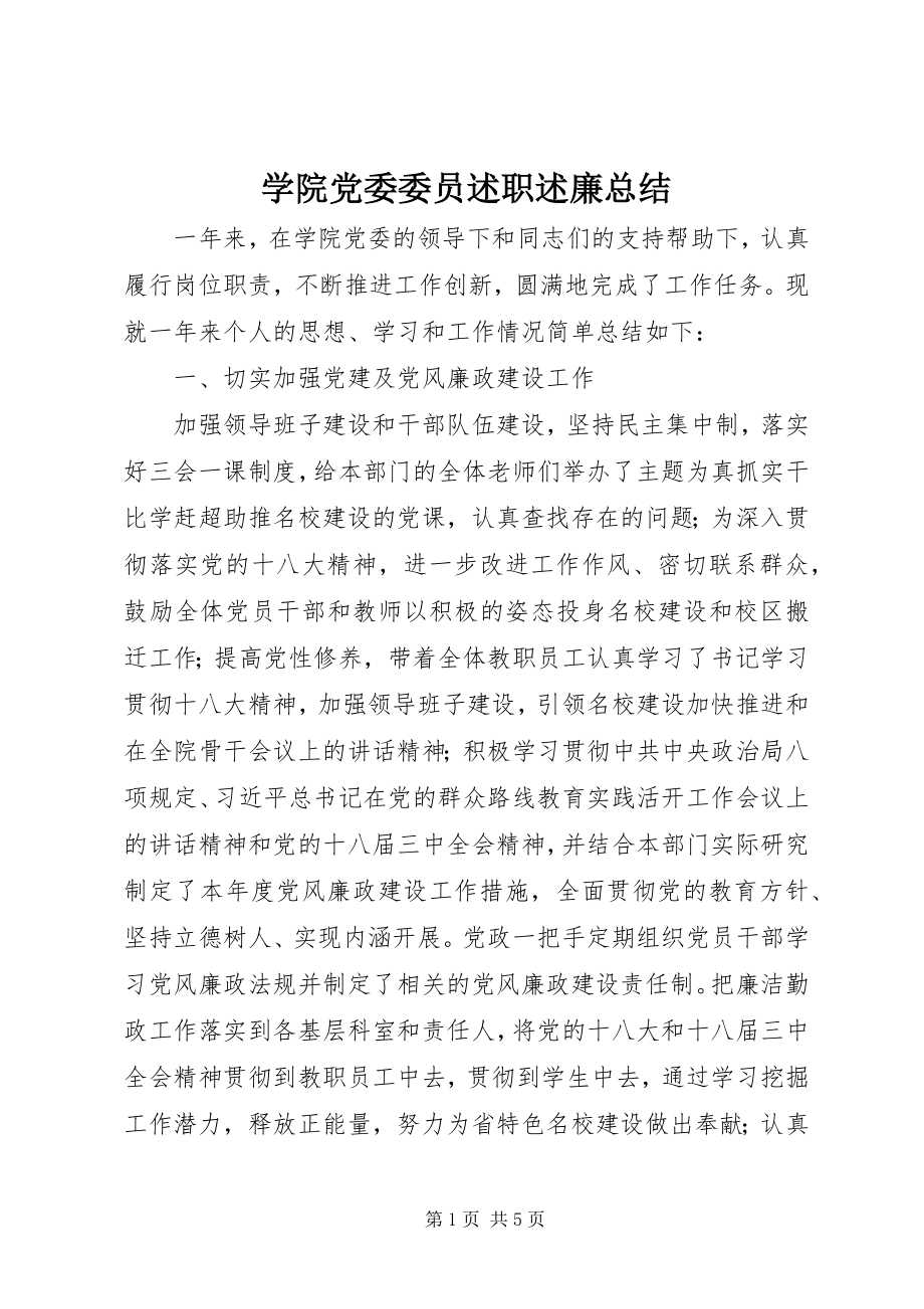 2023年学院党委委员述职述廉总结.docx_第1页