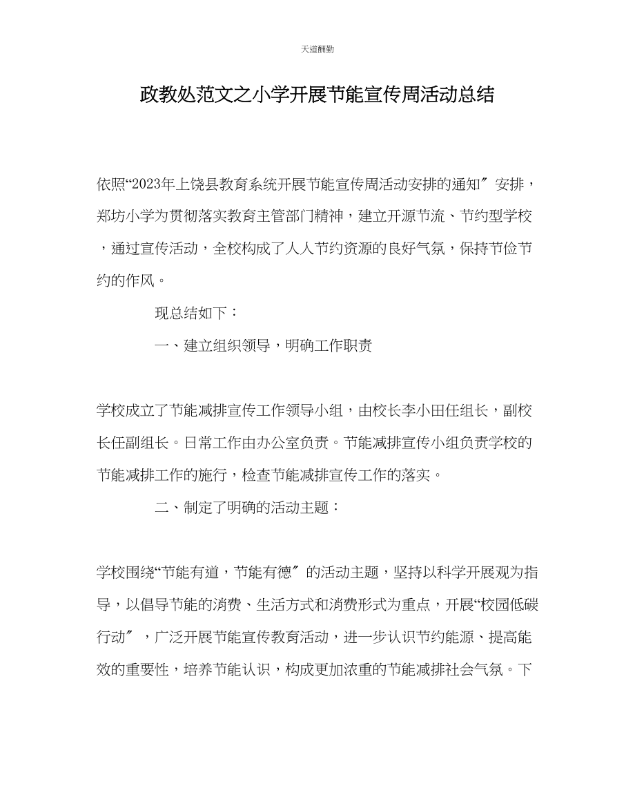 2023年政教处小学开展节能宣传周活动总结.docx_第1页