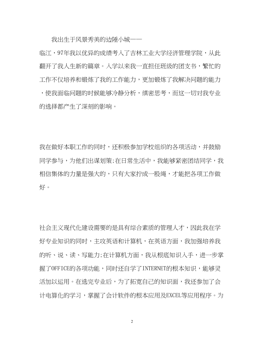 2023年会计专业大四学生的自我介绍.docx_第2页