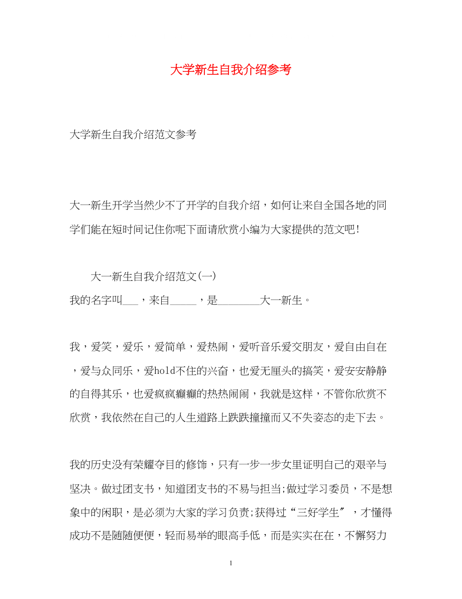 2023年大学新生自我介绍3.docx_第1页