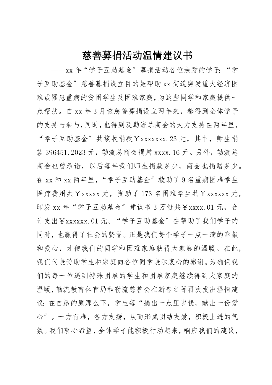 2023年慈善募捐活动温情倡议书新编.docx_第1页