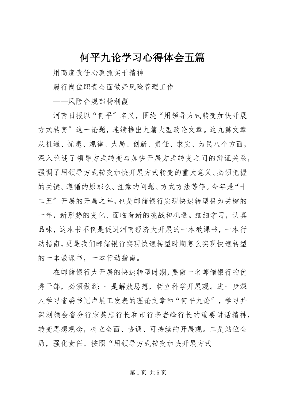 2023年何平九论学习心得体会五篇.docx_第1页