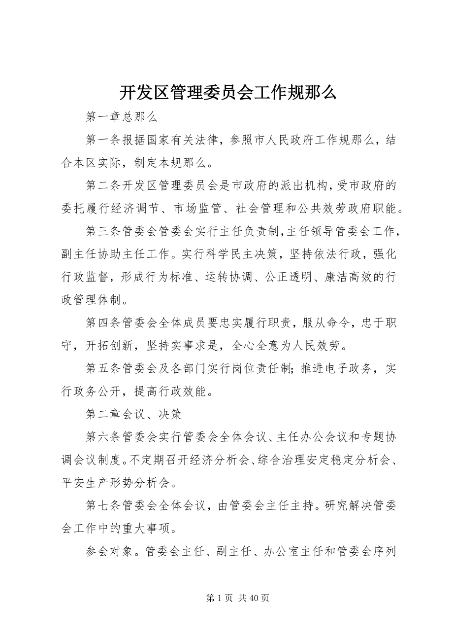 2023年开发区管理委员会工作规则.docx_第1页