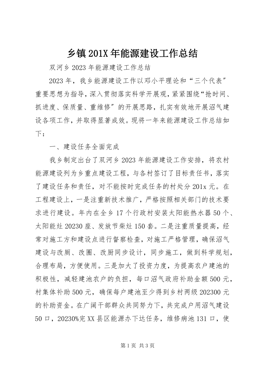 2023年乡镇能源建设工作总结.docx_第1页