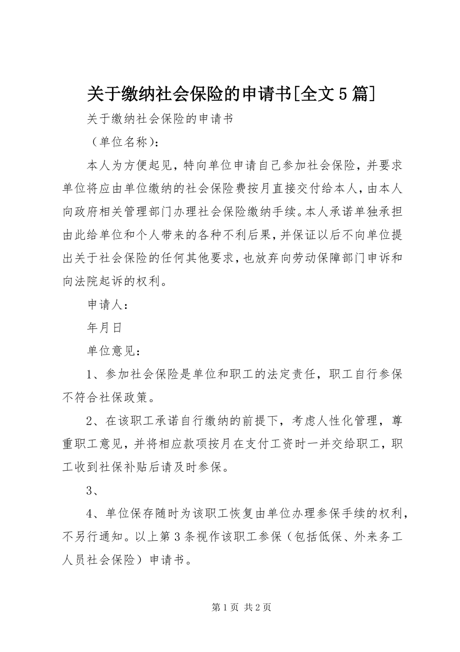 2023年缴纳社会保险的申请书[全文5篇.docx_第1页