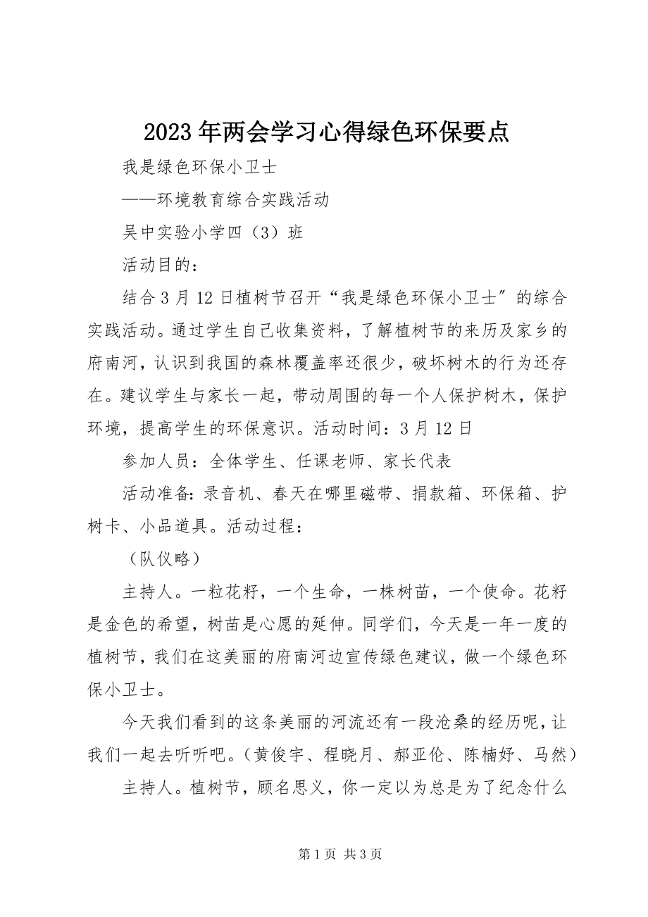 2023年两会学习心得绿色环保要点.docx_第1页