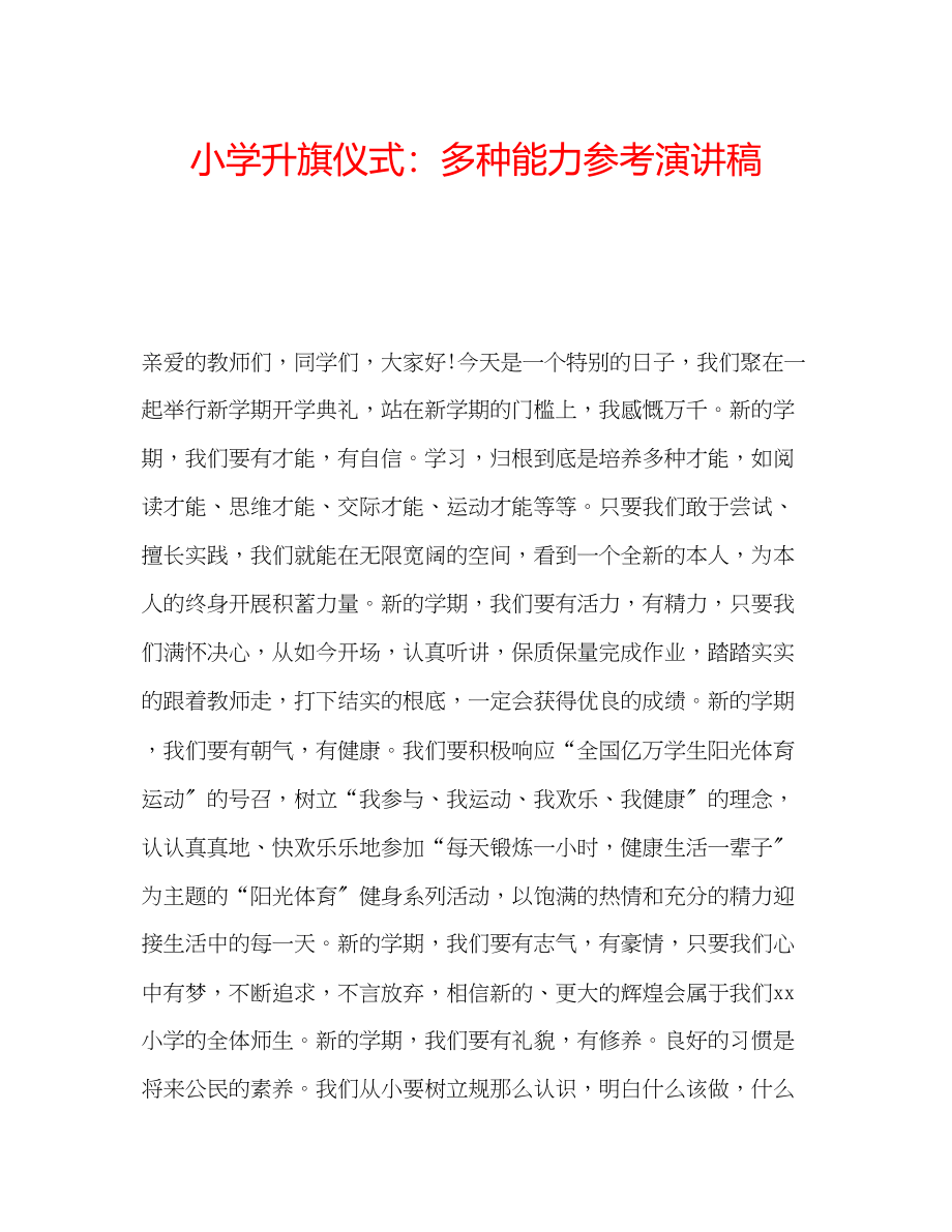 2023年小学升旗仪式多种能力演讲稿.docx_第1页