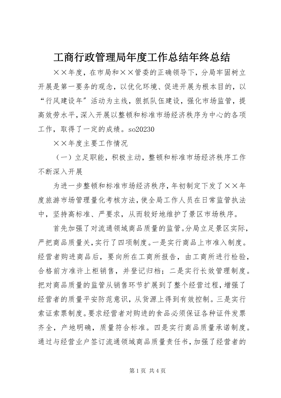 2023年工商行政管理局年度工作总结年终总结.docx_第1页