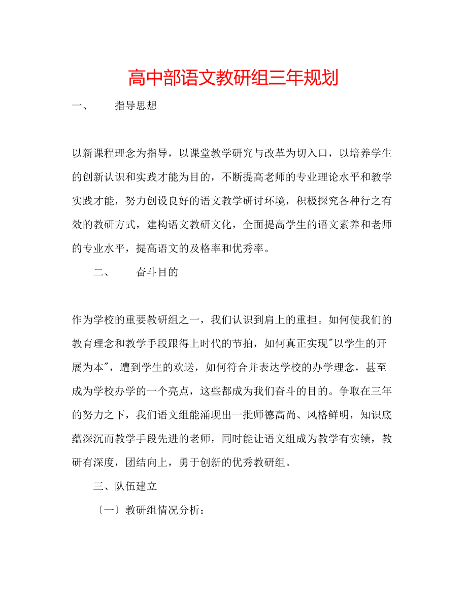 2023年高中部语文教研组三规划.docx_第1页