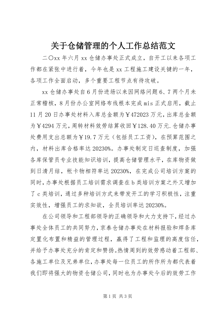 2023年仓储管理的个人工作总结.docx_第1页