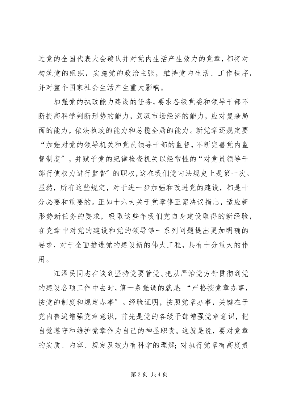 2023年学习新党章有感.docx_第2页