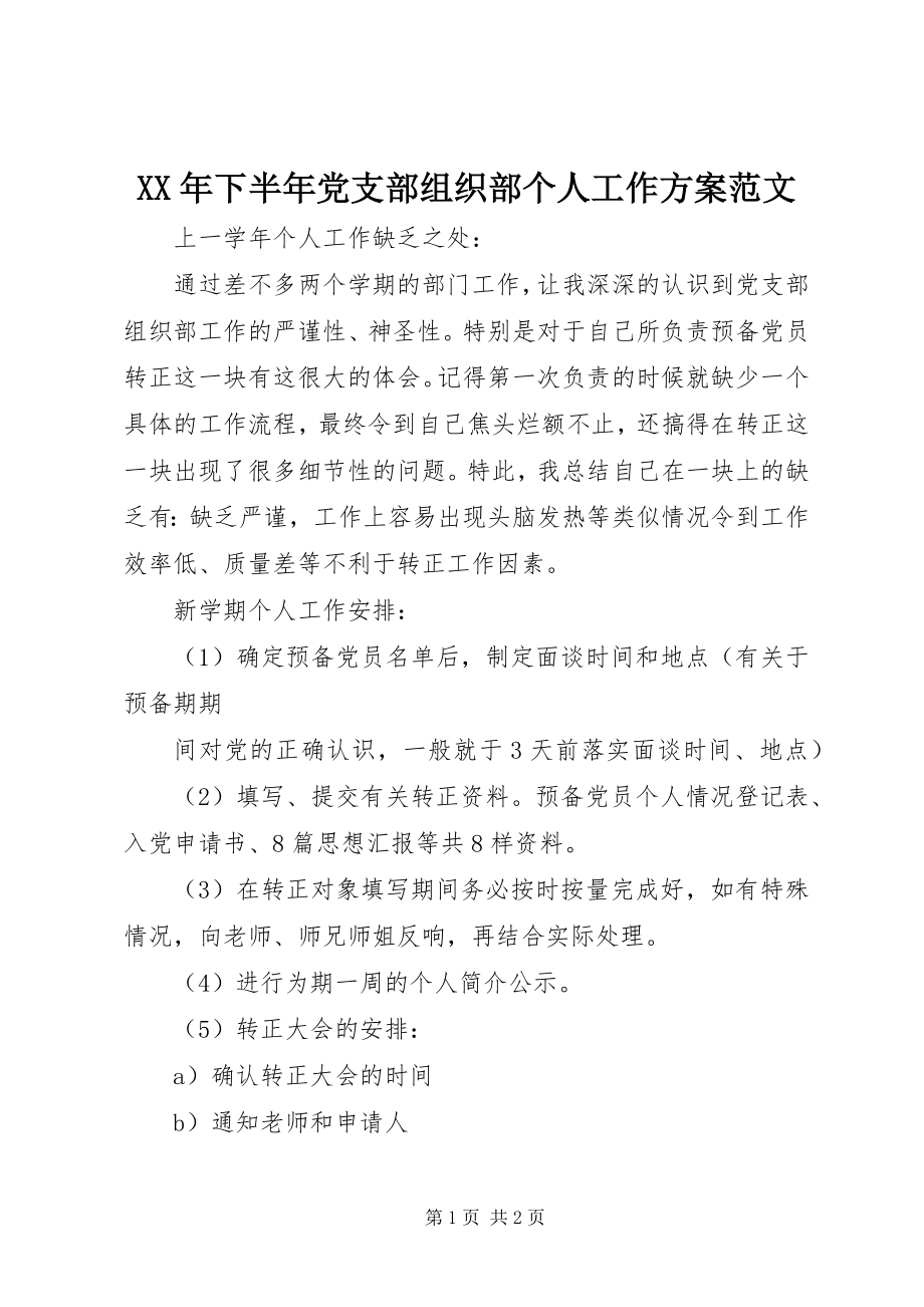 2023年下半年党支部组织部个人工作计划2.docx_第1页