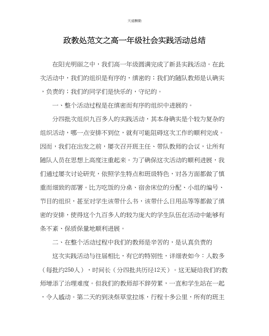 2023年政教处高一级社会实践活动总结.docx_第1页