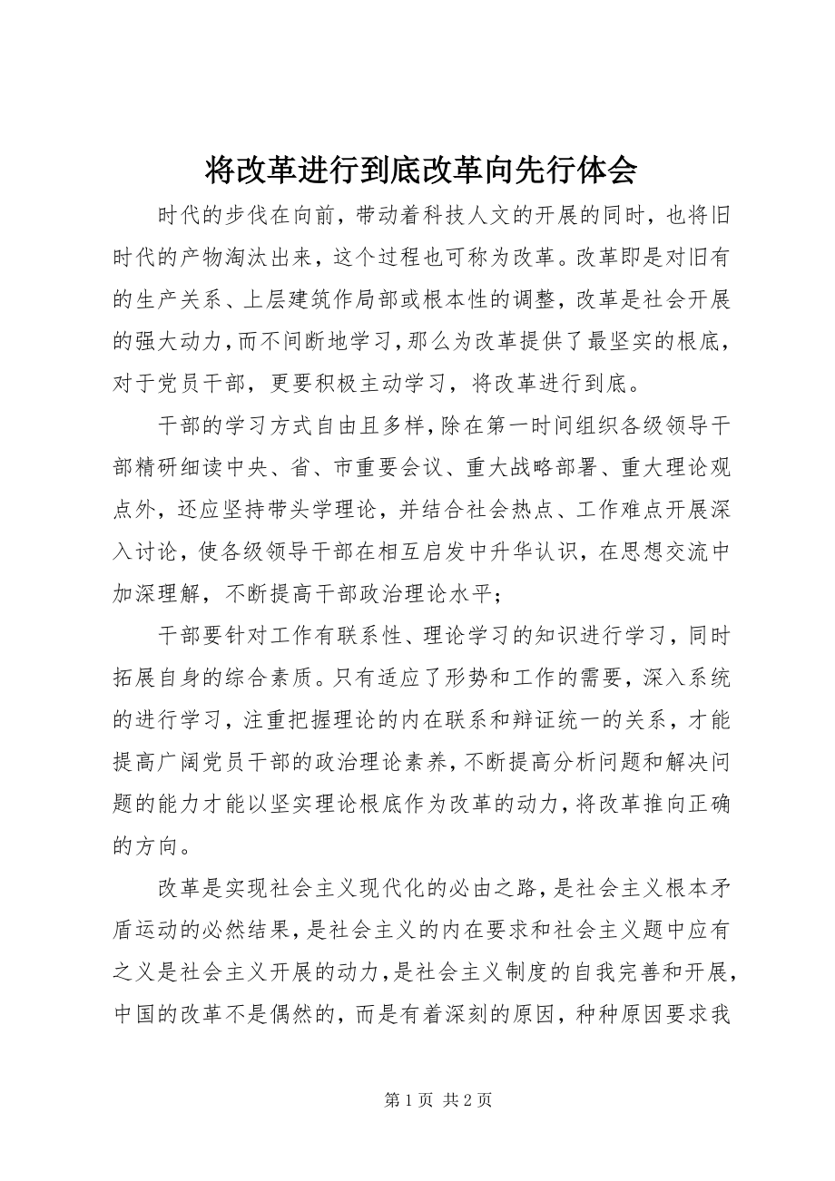 2023年将改革进行到底改革向先行体会.docx_第1页