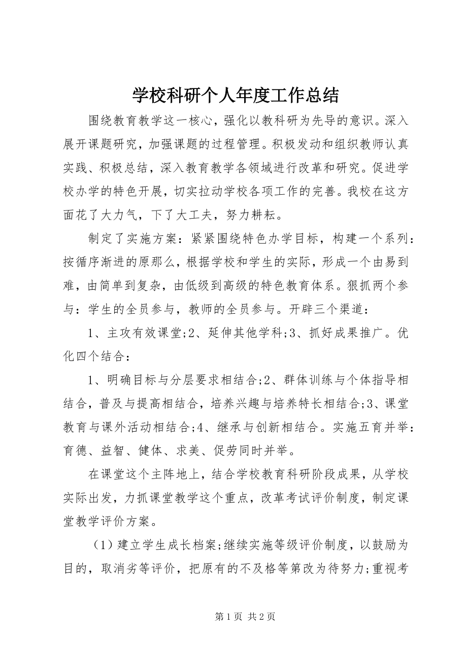 2023年学校科研个人年度工作总结.docx_第1页