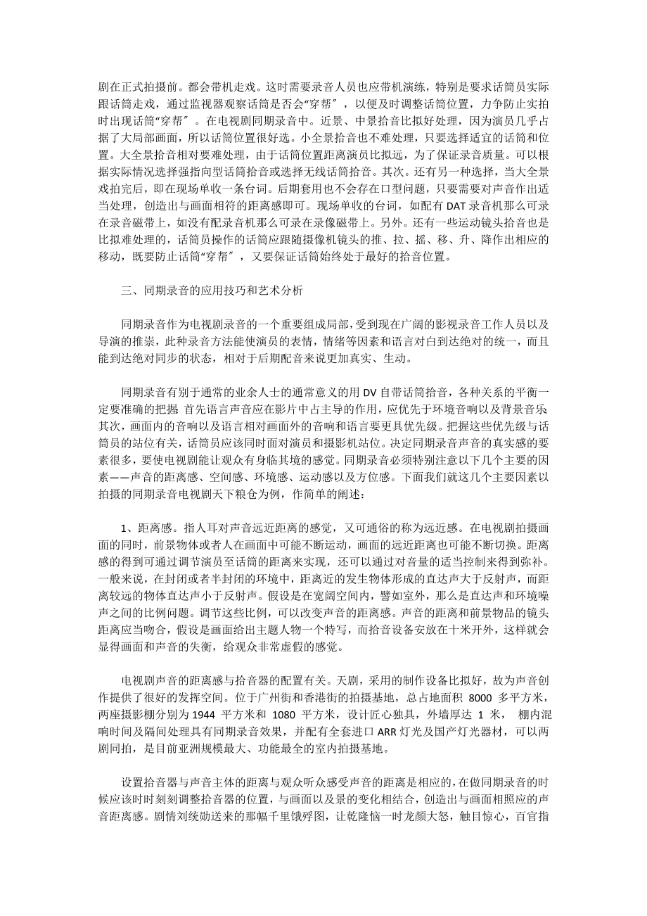 2023年浅谈同期录音在电视剧中的作用.doc_第2页