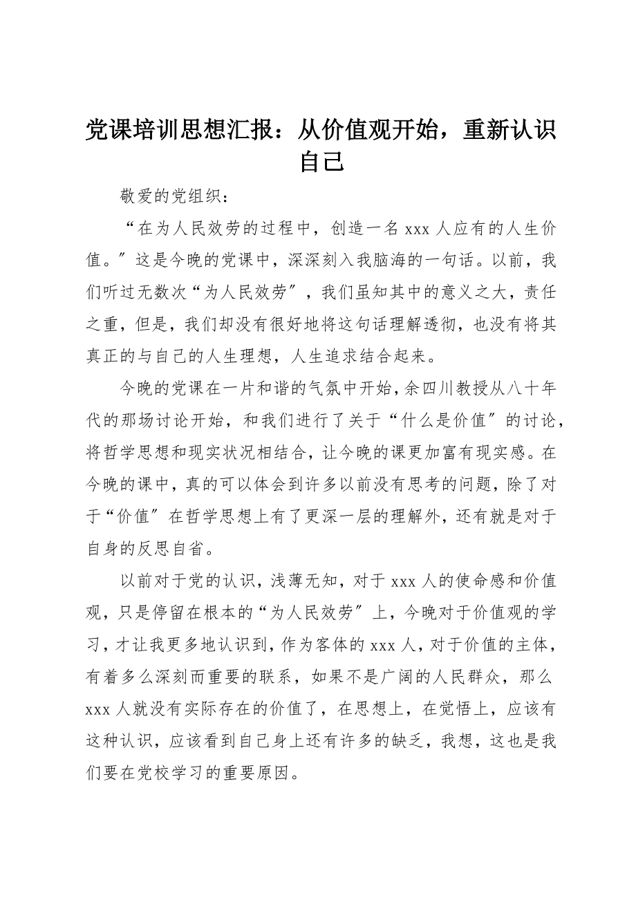 2023年党课培训思想汇报从价值观开始重新认识自己.docx_第1页