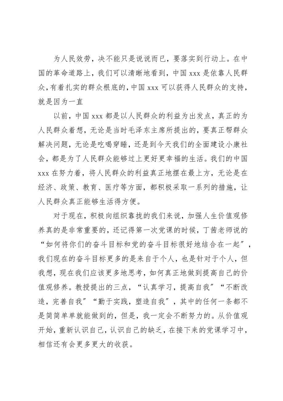 2023年党课培训思想汇报从价值观开始重新认识自己.docx_第2页