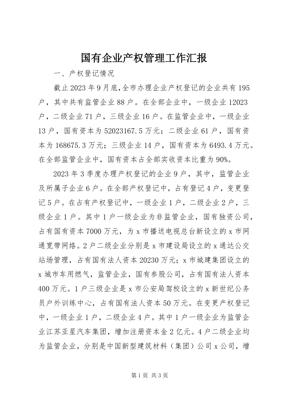 2023年国有企业产权管理工作汇报.docx_第1页