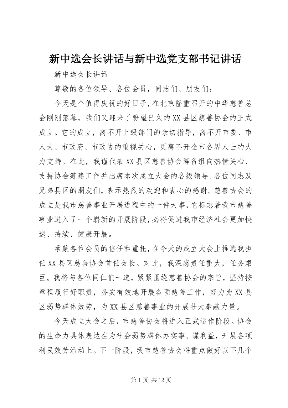 2023年新当选会长致辞与新当选党支部书记致辞.docx_第1页