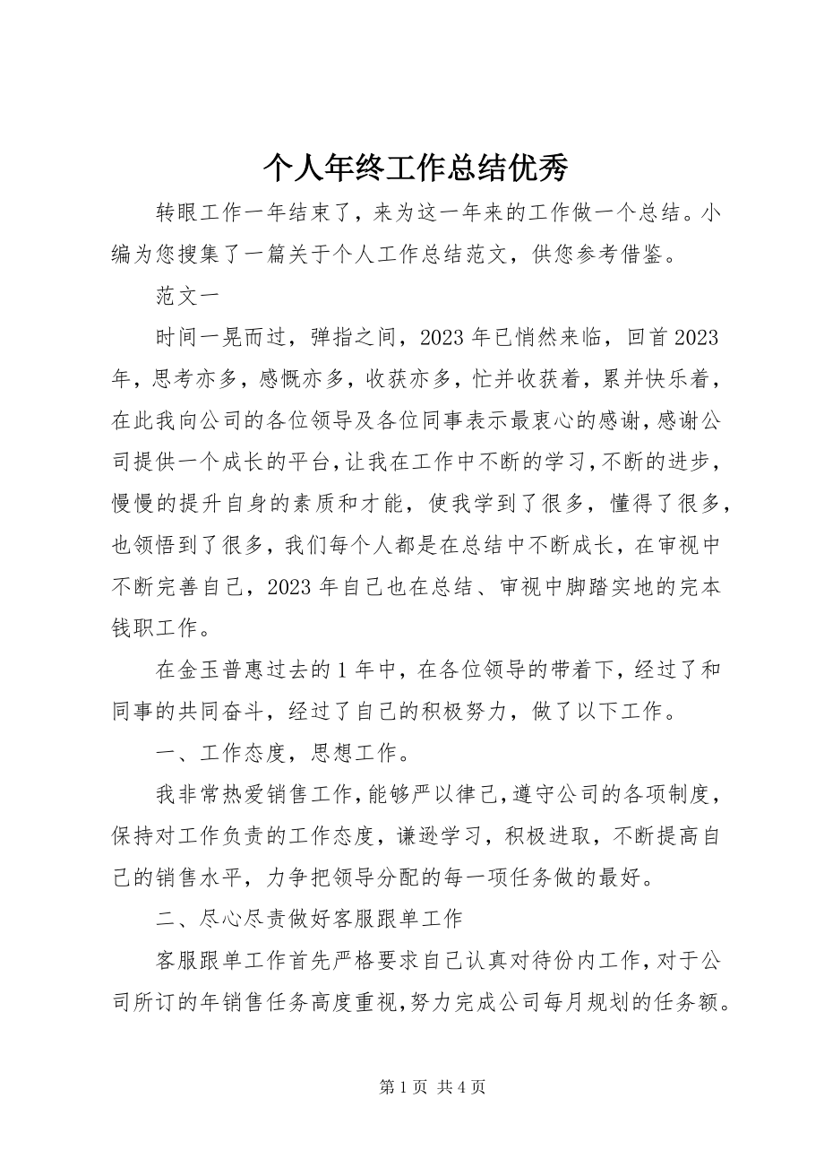 2023年个人年终工作总结优秀.docx_第1页