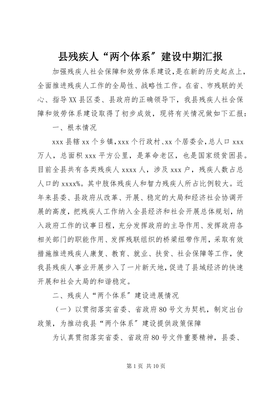 2023年县残疾人“两个体系”建设中期汇报.docx_第1页