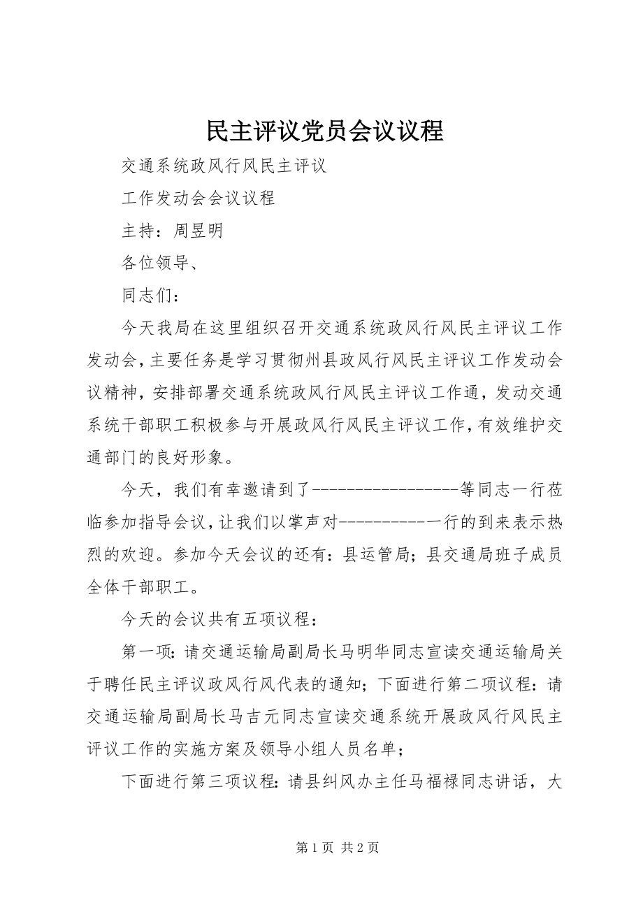 2023年民主评议党员会议议程.docx_第1页