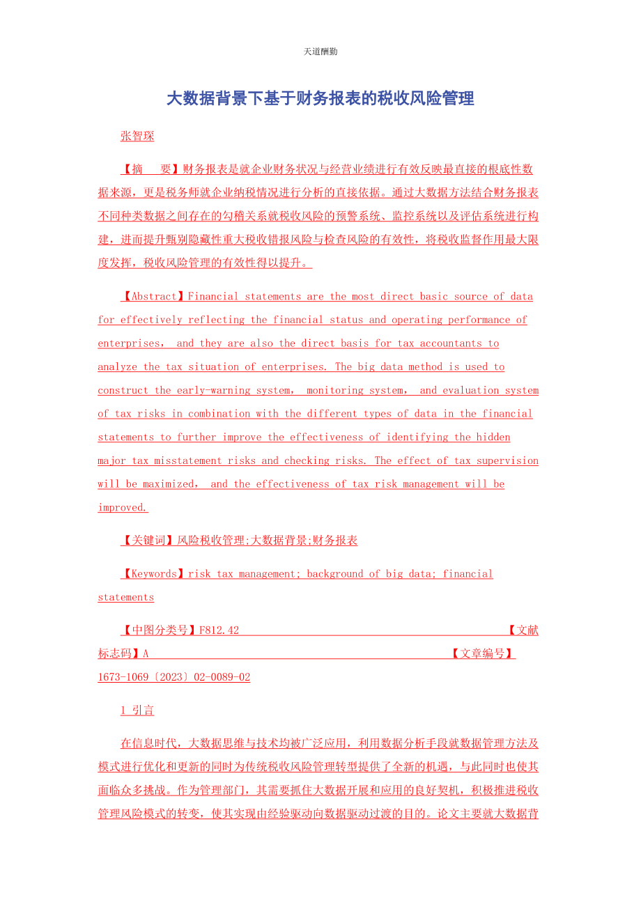 2023年大数据背景下基于财务报表的税收风险管理.docx_第1页