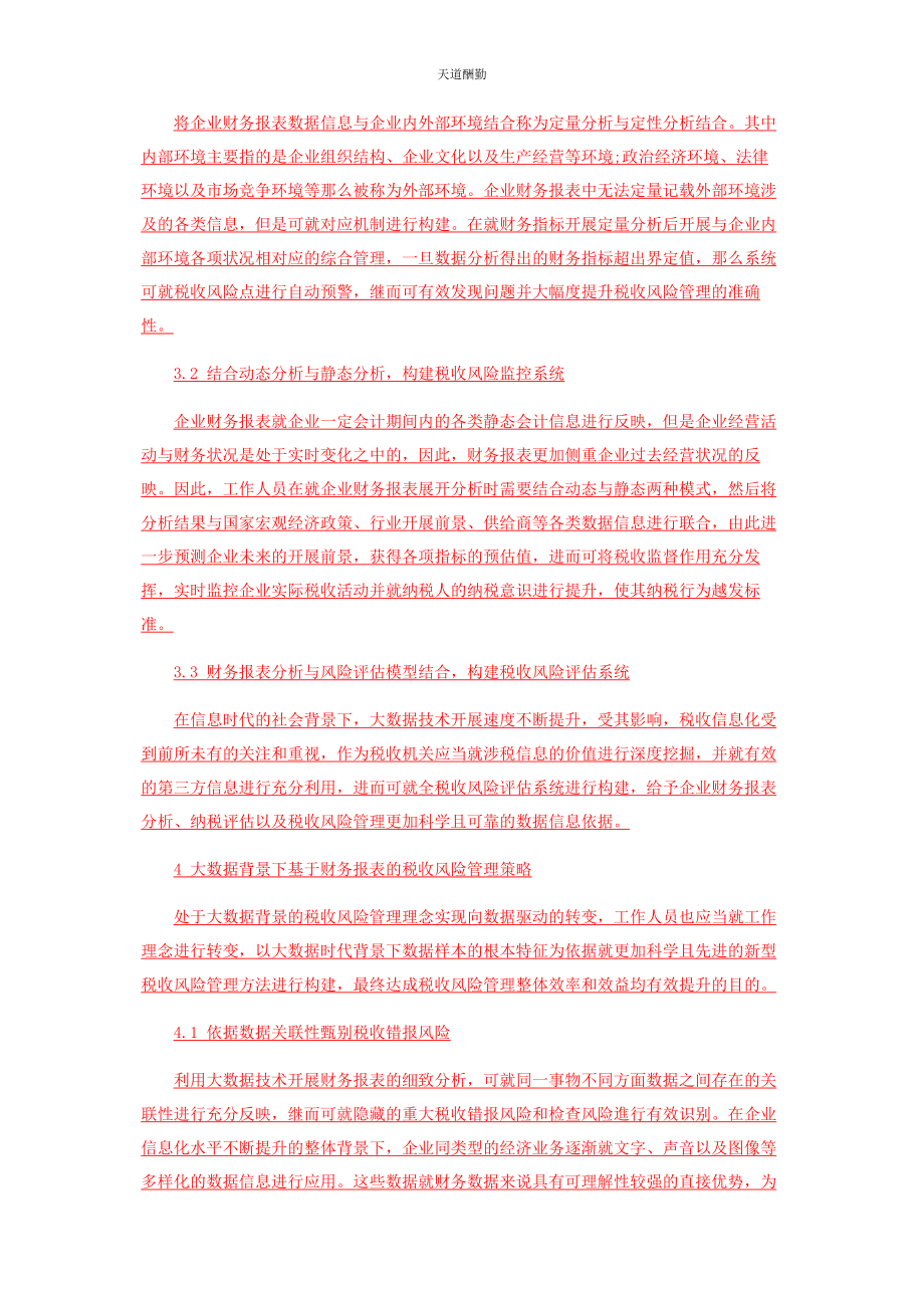 2023年大数据背景下基于财务报表的税收风险管理.docx_第3页