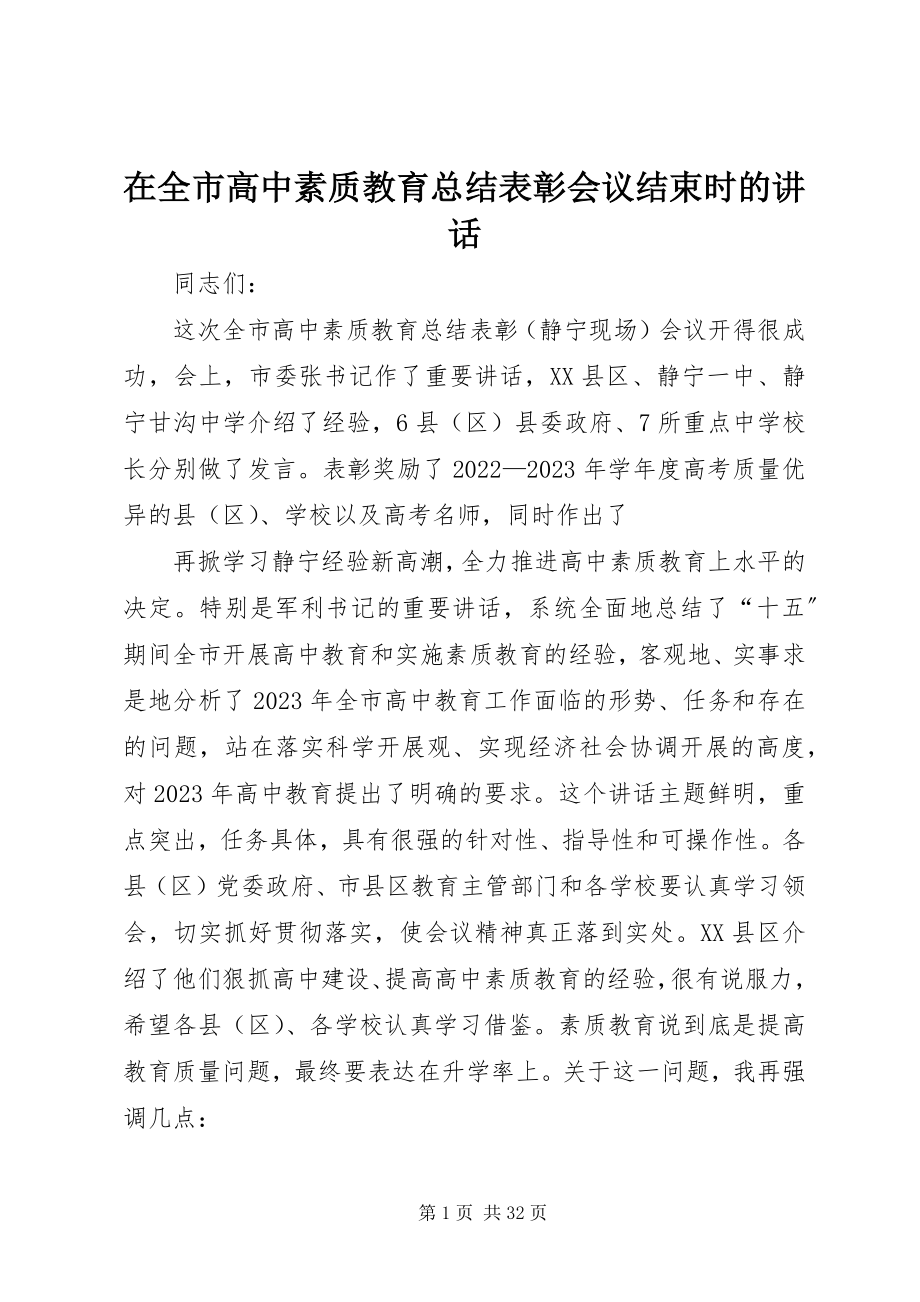 2023年在全市高中素质教育总结表彰会议结束时的致辞.docx_第1页