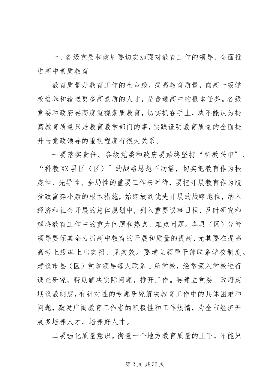 2023年在全市高中素质教育总结表彰会议结束时的致辞.docx_第2页