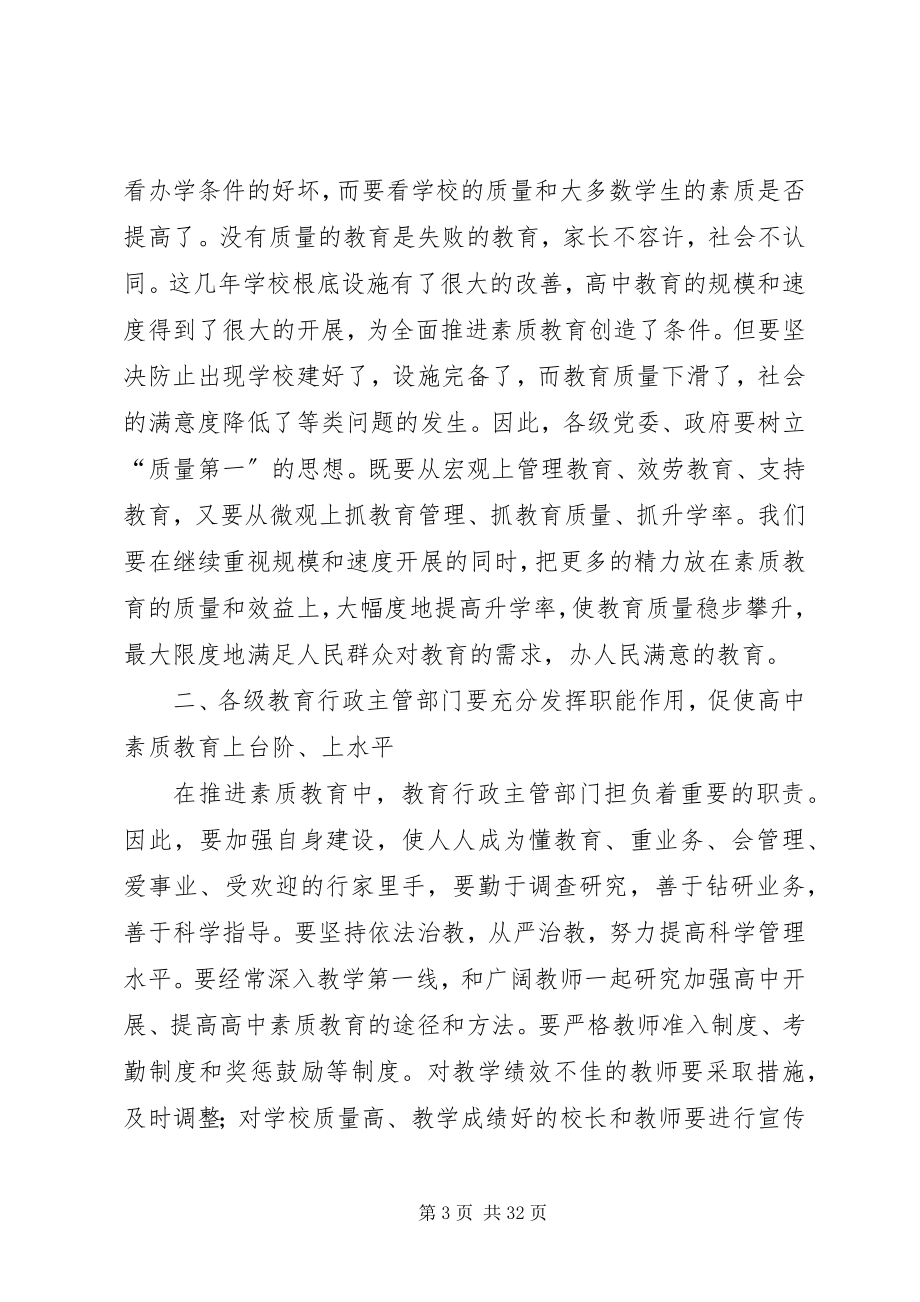 2023年在全市高中素质教育总结表彰会议结束时的致辞.docx_第3页