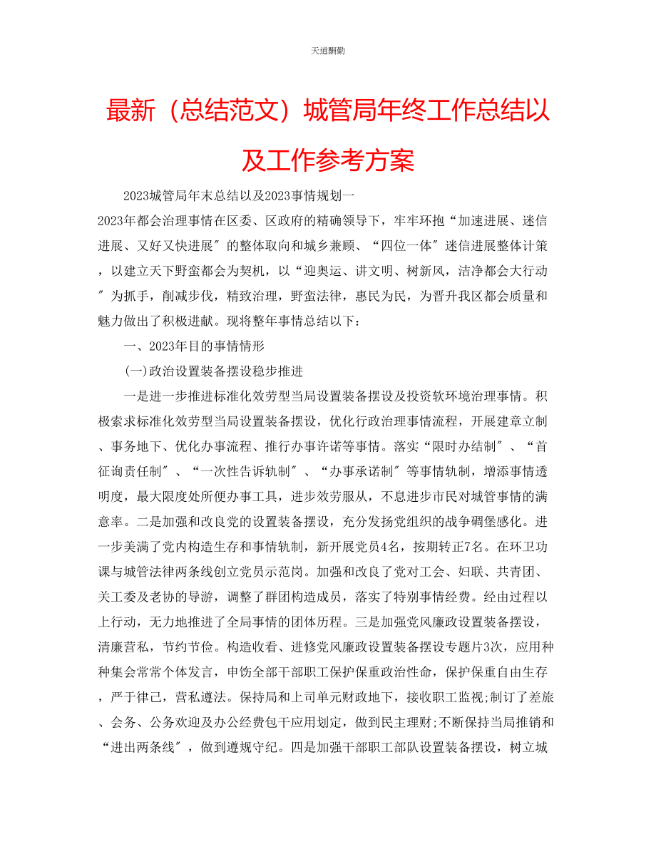 2023年总结城管局终工作总结以及工作计划.docx_第1页